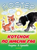 Остер Г.Б. Котёнок по имени Гав
