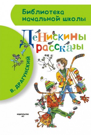 Драгунский В.Ю. Денискины рассказы