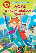 Ярышевская Елена Хомс и тайна зелёного облака