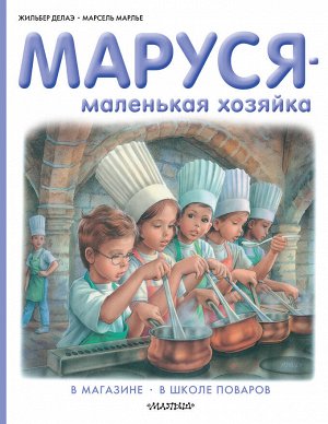 Делаэ Ж., Марлье М. Маруся - маленькая хозяйка