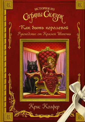 Колфер К. Как быть королевой: руководство от Красной Шапочки