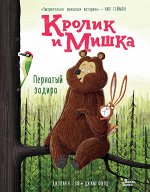 Гоф Д., Филд Д. Кролик и Мишка. Пернатый задира