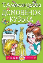 Александрова Т.И. Домовенок Кузька