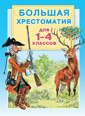 Горький М., Толстой Л.Н., Крылов И.А.,Толстой А.Н.,Пушкин А.С., Маршак  С.Я., Заходер  Б.В. и др. Большая хрестоматия для 1-4 классов