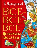 Драгунский В.Ю. Все-все-все Денискины рассказы