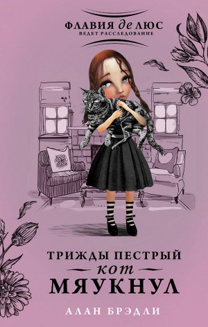 Брэдли А. Трижды пестрый кот мяукнул