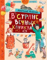 Алексин А.Г. В стране Вечных Каникул