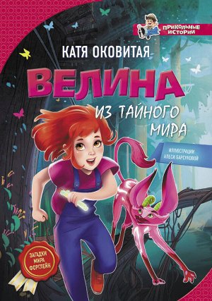 Оковитая Е.В. Велина из тайного мира