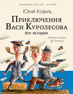 Коваль Ю.И. Приключения Васи Куролесова. Все истории