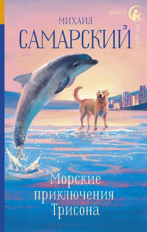 Самарский М.А. Морские приключения Трисона