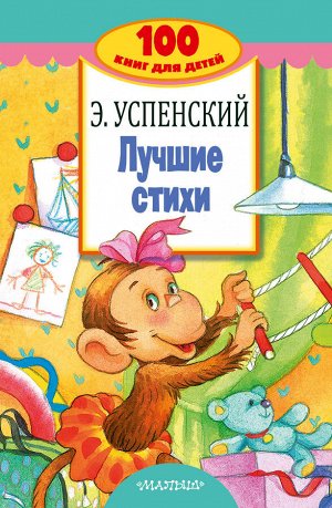 Успенский Э.Н. Лучшие стихи