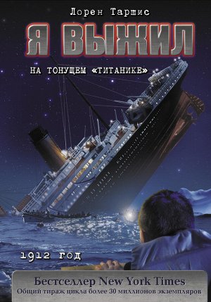 Таршис Л. Я выжил на тонущем "Титанике"