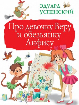 Успенский Э.Н. Про девочку Веру и обезьянку Анфису