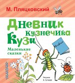Пляцковский М.С. Дневник кузнечика Кузи. Маленькие сказки
