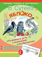 Сутеев В.Г. Яблоко