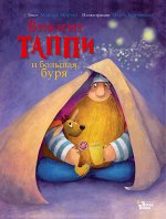 Мортка М. Викинг Таппи и большая буря