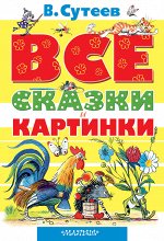 Сутеев В.Г. ВСЕ сказки и картинки