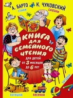 Барто А.Л., Чуковский К.И. Книга для семейного чтения: для детей от 3 месяцев до 6 лет