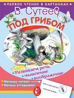 Сутеев В.Г. Под грибом