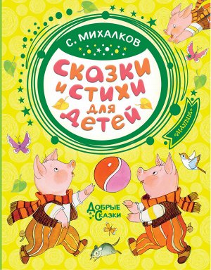 Михалков С.В. Сказки и стихи для детей