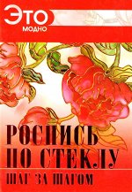 . Роспись по стеклу