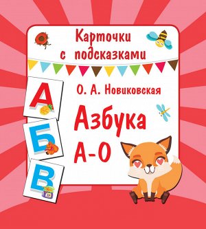 Новиковская О.А. Азбука А-О