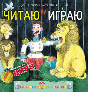 Михалков С.В. Читаю и играю. Цирк