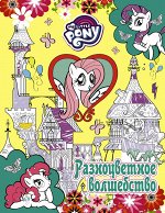 . Мой маленький пони. Разноцветное волшебство