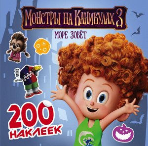 . Монстры на каникулах 3. 200 наклеек