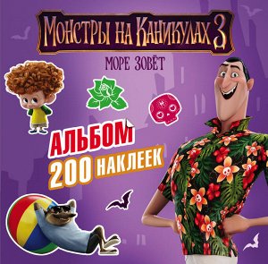 . Монстры на каникулах 3. Альбом 200 наклеек