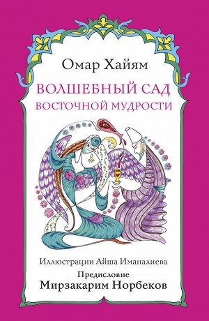 Норбеков М.С.,Омар Хайям Волшебный сад восточной мудрости