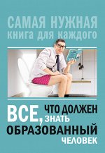Блохина И.В. Всё, что должен знать образованный человек
