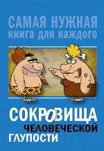 . Сокровища человеческой глупости