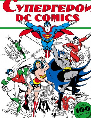 . Супергерои DC COMICS