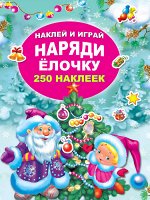Горбунова И.В. Наряди ёлочку
