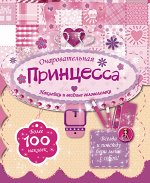 . Очаровательная принцесса