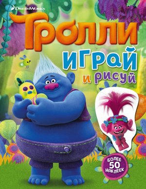 . Тролли. Играй и рисуй (с наклейками)