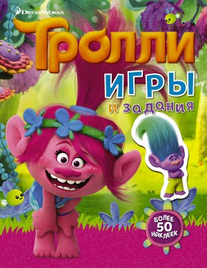 . Тролли. Игры и задания (с наклейками 2-е оформление)