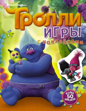 . Тролли. Игры с наклейками (с наклейками 2-е оформление)