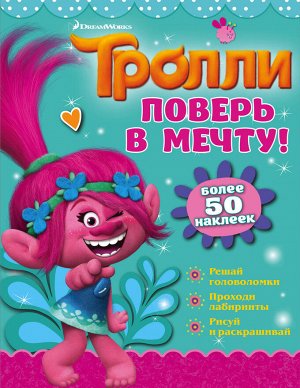 . Тролли. Поверь в мечту!