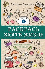 Андерсен Матильда Раскрась хюгге-жизнь