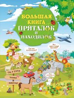 Доманская Л.В., Максимова И.Ю. Большая книга пряталок и находилок