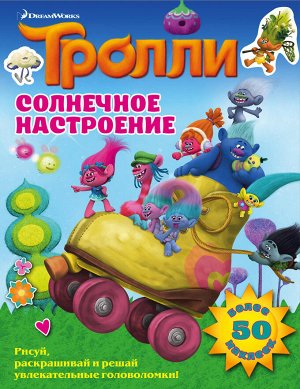 . Тролли. Солнечное настроение