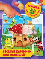 Дмитриева В.Г. Веселые картинки для малышей