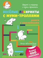 Туве Янссон Весёлые лабиринты с муми-троллями