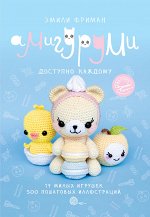 Фриман Э.А. Амигуруми крючком. Доступно каждому