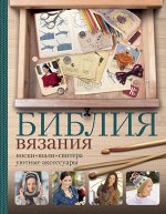 . Библия вязания крючком и спицами: носки, шали, свитера, уютные аксессуары