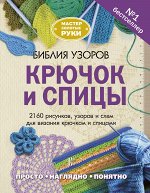 Фролов И.И. Библия узоров. Крючок и спицы. 2160 рисунков, узоров и схем для вязания