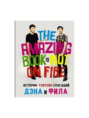 Блогер THE AMAZING BOOK IS NOT ON FIRE история youtube - сенсаций Дэна и Фила бркниги