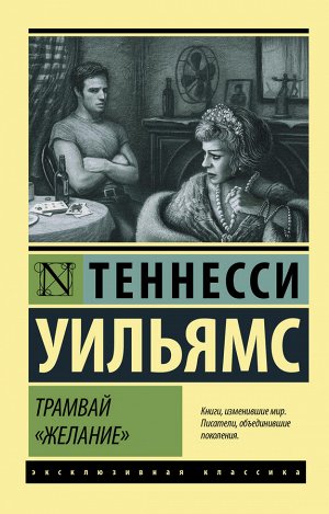 Издательство АСТ Уильямс Т. Трамвай &quot;Желание&quot;